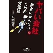 ヤバい会社の餌食にならないための労働法（幻冬舎文庫） [電子書籍]