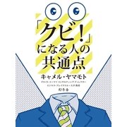 「クビ！」になる人の共通点（幻冬舎） [電子書籍]