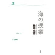 海の授業 （幻冬舎） [電子書籍]