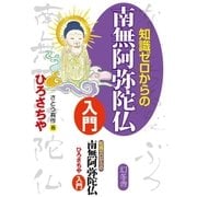 知識ゼロからの南無阿弥陀仏入門 （幻冬舎） [電子書籍]