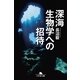 深海生物学への招待（幻冬舎文庫） [電子書籍]