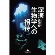 深海生物学への招待（幻冬舎文庫） [電子書籍]
