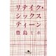リテイク・シックスティーン（幻冬舎文庫） [電子書籍]