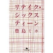 リテイク・シックスティーン（幻冬舎文庫） [電子書籍]