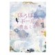 ぽろぽろドール（幻冬舎文庫） [電子書籍]