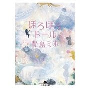 ぽろぽろドール（幻冬舎文庫） [電子書籍]