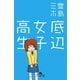 底辺女子高生（幻冬舎文庫） [電子書籍]