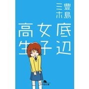 底辺女子高生（幻冬舎文庫） [電子書籍]
