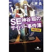 SE神谷翔のサイバー事件簿〈2〉（幻冬舎文庫） [電子書籍]