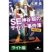SE神谷翔のサイバー事件簿2 ＜ライト版＞（幻冬舎） [電子書籍]