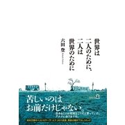 世界は二人のために、二人は世界のために （幻冬舎） [電子書籍]