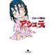 アシュラ 上（幻冬舎文庫） [電子書籍]