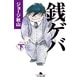 銭ゲバ 下（幻冬舎文庫） [電子書籍]