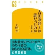 吉田兼好とは誰だったのか―徒然草の謎（幻冬舎新書） [電子書籍]