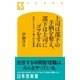 上司は部下の手柄を奪え、部下は上司にゴマをすれ―会社にしがみついて勝つ47の仕事術（幻冬舎新書） [電子書籍]
