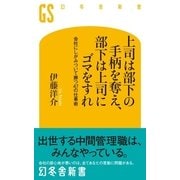 上司は部下の手柄を奪え、部下は上司にゴマをすれ―会社にしがみついて勝つ47の仕事術（幻冬舎新書） [電子書籍]