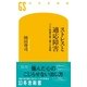 ストレスと適応障害―つらい時期を乗り越える技術（幻冬舎新書） [電子書籍]