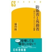 防衛省と外務省―歪んだ二つのインテリジェンス組織（幻冬舎新書） [電子書籍]