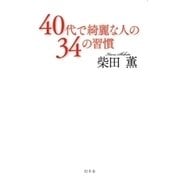 40代で綺麗な人の34の習慣 （幻冬舎） [電子書籍]