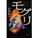 モグリ （幻冬舎） [電子書籍]