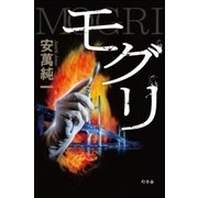 モグリ （幻冬舎） [電子書籍]