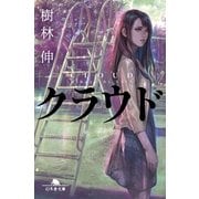 クラウド（幻冬舎文庫） [電子書籍]