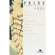 PRIDE 今井美樹を聴きながら（幻冬舎） [電子書籍]