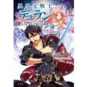 異次元戦士デュラン―ルクレール王家の守護神 （幻冬舎） [電子書籍]