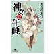 神々の午睡(うたたね)（幻冬舎文庫） [電子書籍]