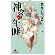 神々の午睡(うたたね)（幻冬舎文庫） [電子書籍]