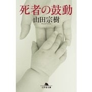 死者の鼓動（幻冬舎文庫） [電子書籍]