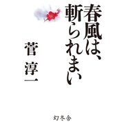 春風は、斬られまい （幻冬舎） [電子書籍]