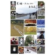 尾瀬・ホタルイカ・東海道（幻冬舎文庫） [電子書籍]
