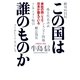 この国は誰のものか 会社の向こうで日本が震えている（幻冬舎） [電子書籍]