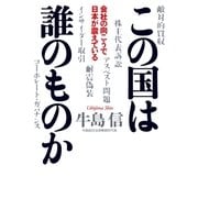 この国は誰のものか 会社の向こうで日本が震えている（幻冬舎） [電子書籍]