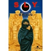 SLY(スライ)―世界の旅 2（幻冬舎文庫） [電子書籍]