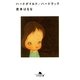 ハードボイルド/ハードラック（幻冬舎文庫） [電子書籍]