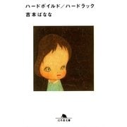 ハードボイルド/ハードラック（幻冬舎文庫） [電子書籍]