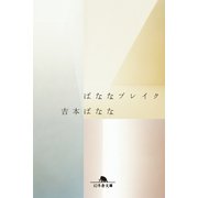 ばななブレイク（幻冬舎文庫） [電子書籍]