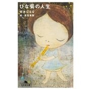 ひな菊の人生（幻冬舎文庫） [電子書籍]