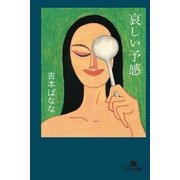 哀しい予感（幻冬舎文庫） [電子書籍]