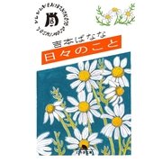 日々のこと（幻冬舎文庫） [電子書籍]