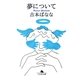 夢について（幻冬舎文庫） [電子書籍]