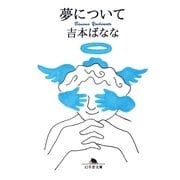 夢について（幻冬舎文庫） [電子書籍]