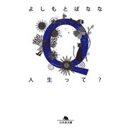 Q人生って？（幻冬舎文庫） [電子書籍]