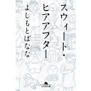 スウィート・ヒアアフター（幻冬舎文庫） [電子書籍]
