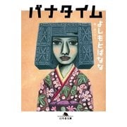 バナタイム（幻冬舎文庫） [電子書籍]