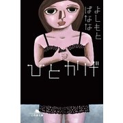 ひとかげ（幻冬舎文庫） [電子書籍]