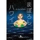 まぼろしハワイ（幻冬舎文庫） [電子書籍]