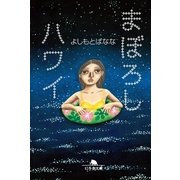 まぼろしハワイ（幻冬舎文庫） [電子書籍]
